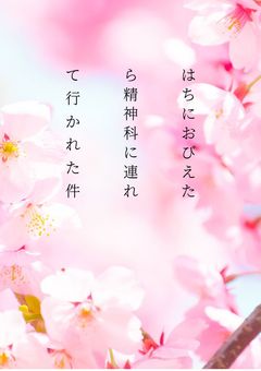 ハチにおびえたら精神科に連れて行かれた件
