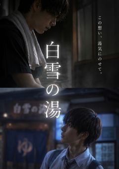 白雪の湯                       〜恋ののぼせにはご注意を！〜