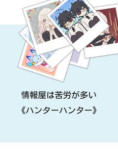 情報屋は苦労が多い《ハンターハンター》