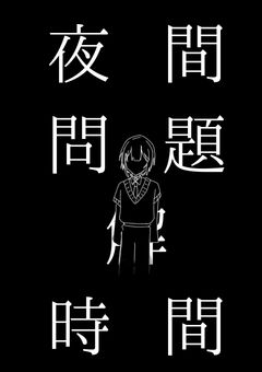 # 夜間問題解時間 #
