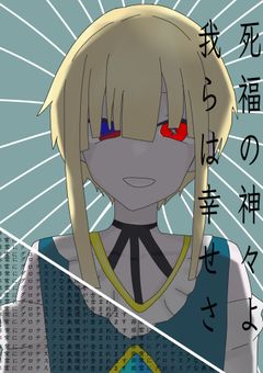 死福の神よ 我らは幸せさ