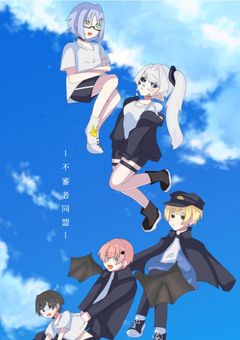 不審者同盟パロ短編(?)集