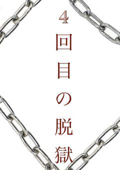 4回目の脱獄