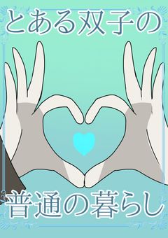 とある双子の普通の暮らし