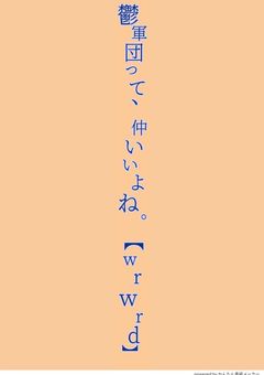 鬱軍団って、めっちゃ仲良いよね。【wrwrd】
