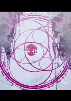 【一周年記念】お呪い解かないで‥ね？？（投稿停止中）