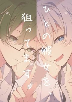 人の彼女、狙ってます。