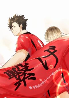 花咲病の私と黒尾鉄郎