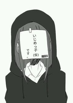 いじめっ子(仮)です。