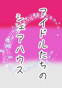 アイドルたちのシェアハウス『参加型』