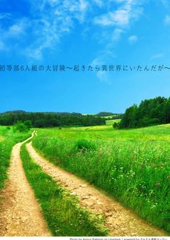初等部6人組の大冒険〜起きたら異世界にいたんだが〜