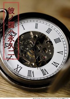 彼ノ国ハ永久二