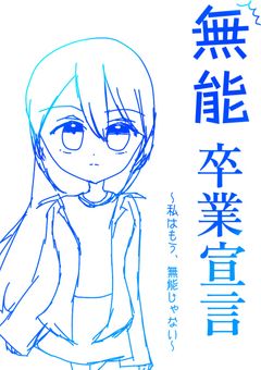 無能卒業宣言
