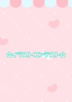 暇人によるイラストコンテスト😚🎶