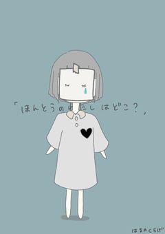 愛されたい少女が自分を作り続ける話
