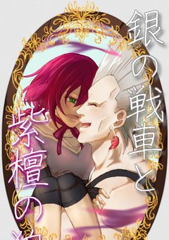 銀の戦車と紫檀の狼【完結済】