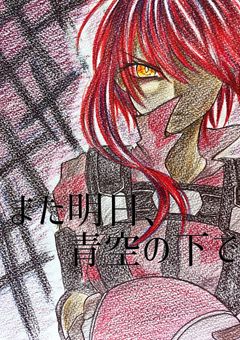 また明日、青空の下で