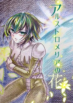 アルストロメリアの花