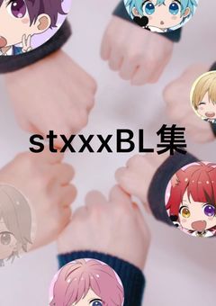 stxxxBL集！