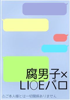 腐男子L〇NEパロ