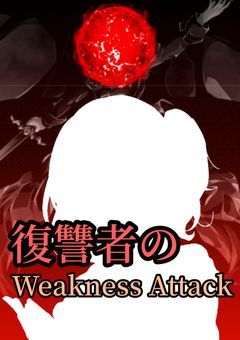 復讐者のWeakness Attack