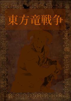 東方竜戦争 ～ 竜好きの幻想入り