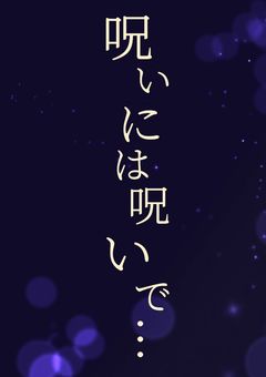 呪いには呪いで…