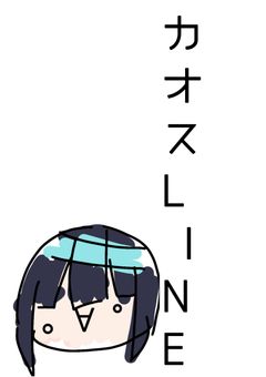 mmmrのLINEがカオスな件。