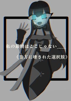 私の最期はここじゃない…《貴方に壊された選択肢》