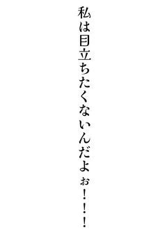 私は目立ちたくないんだよぉ!!!《修正中》