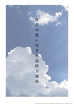 作者の思い付き小説投下場所