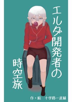 エルダ開発者の時空旅2