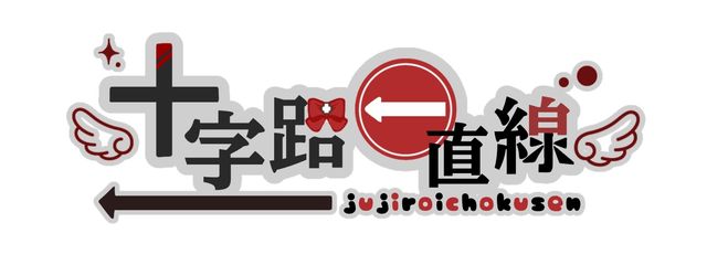 十字路一直線*金木犀とペア画中(多忙のため低浮上)さんの壁紙画像