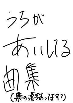 うちが 愛してる 曲集