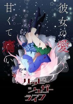 ハッピーシュガーライフ