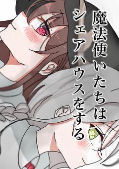 魔法使いたちはシェアハウスをする