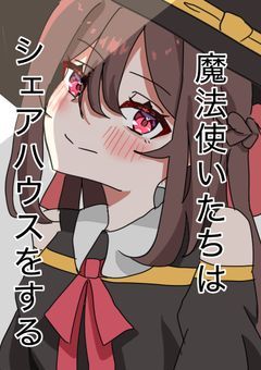 魔法使いたちはシェアハウスをする