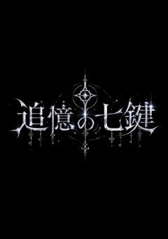 追憶の七鍵
