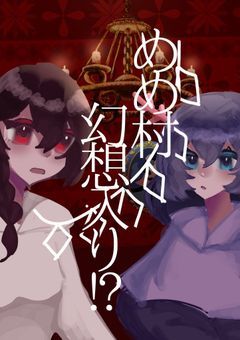 👀村　幻想入り？！