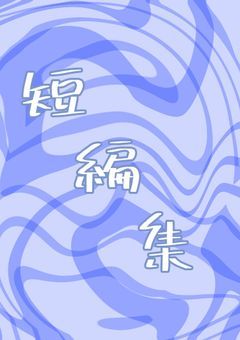 短編集〜