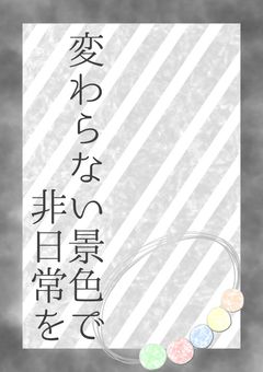 変わらない景色で非日常を