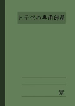 トテベの専用部屋