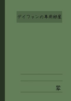 デイファンの専用部屋