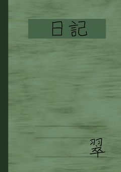 日記