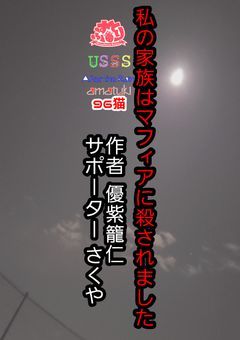 私の家族はマフィアに殺されました