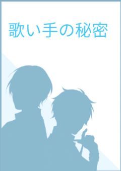歌い手の秘密(BL)👑