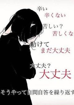 "いい子"をやめた日