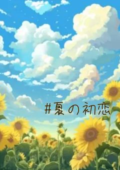 #夏の初恋