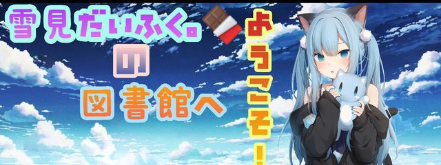 雪見だいふく。🍫🥞/しにー最推し@垢変えましたさんの壁紙画像
