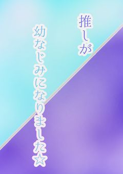 i r x s　推 し が 幼 な じ み に な り ま し た ☆